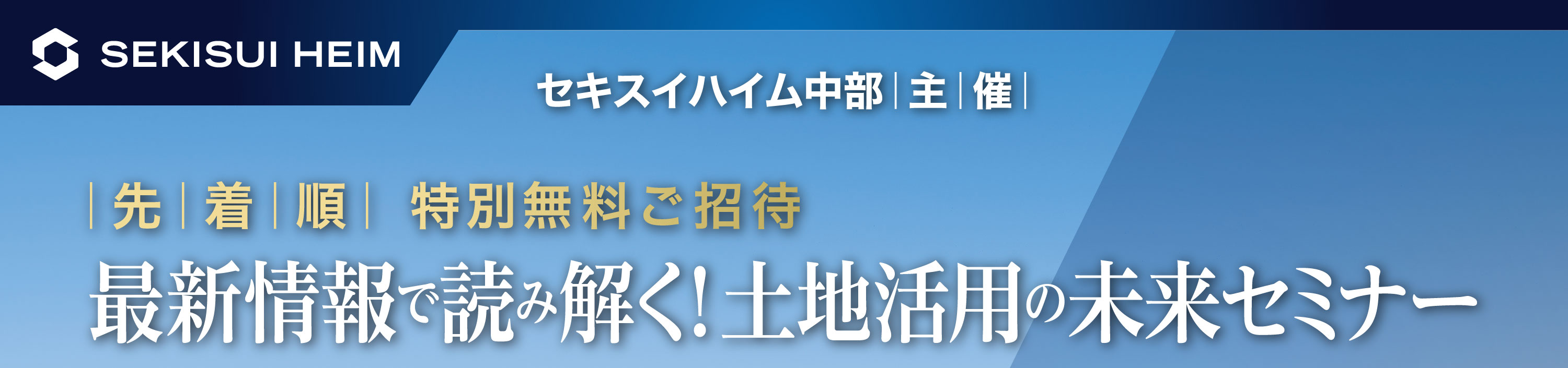 【セキスイハイム中部主催】最新情報で読み解く！土地活用の未来セミナー