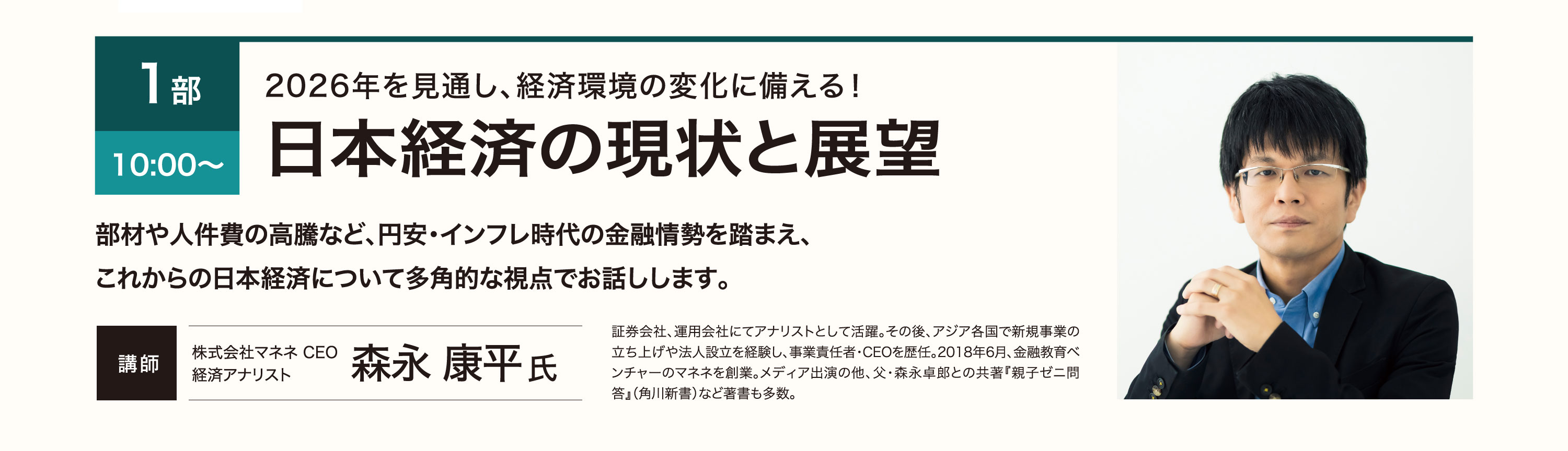 1部10:00～【日本経済の現状と展望】講師：森永康平氏