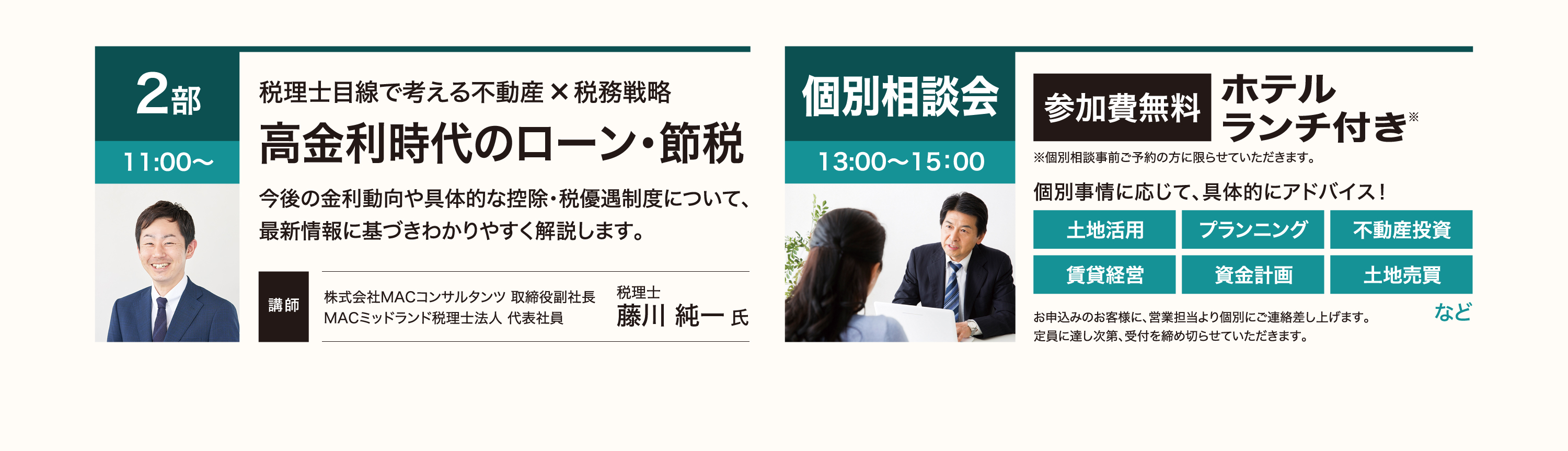 2部11:00～【高金利時代のローン・節税】講師：藤川純一氏、個別相談会13：00〜15：00
