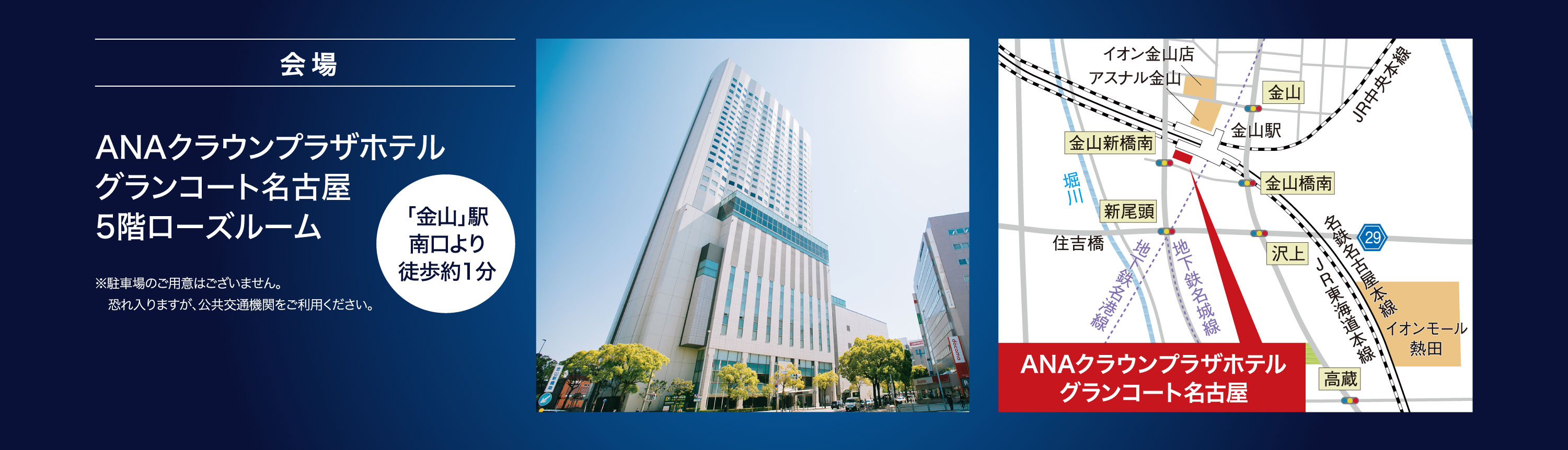 会場：ANAクラウンプラザホテルグランコート名古屋5階ローズルーム