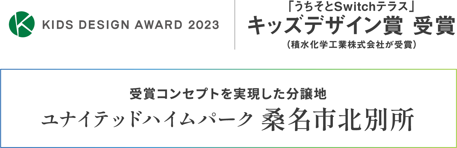 キッズデザイン賞受賞