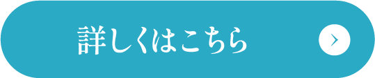 詳しくはこちら