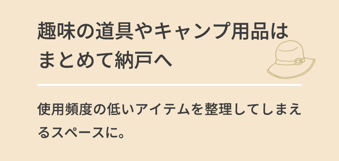 まとめて納戸へ